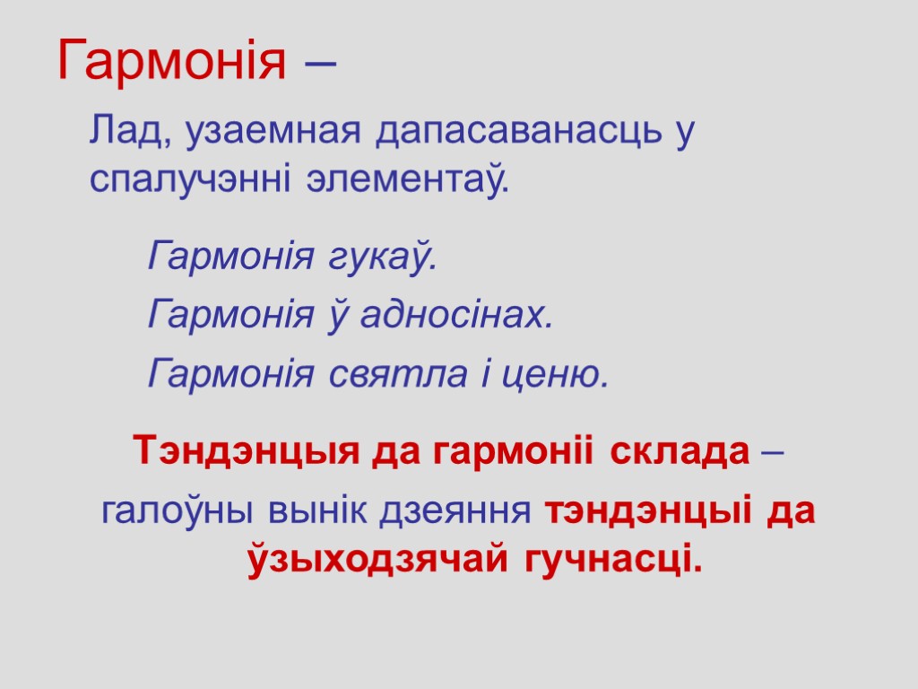 Гармонія – Лад, узаемная дапасаванасць у спалучэнні элементаў. Гармонія гукаў. Гармонія ў адносінах. Гармонія